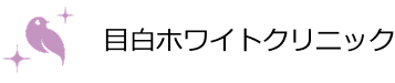 目白ホワイトクリニック ヒアルロン酸注射 特設サイト